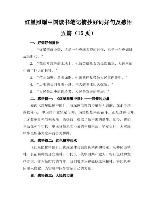 红星照耀中国读书笔记摘抄好词好句及感悟五篇(15页)