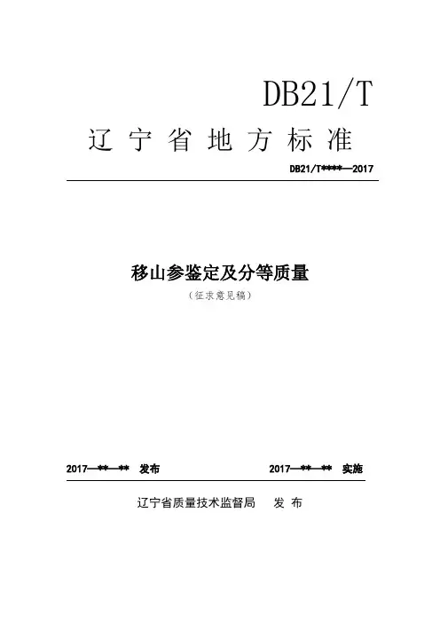 桓仁移山参鉴定及分等质量