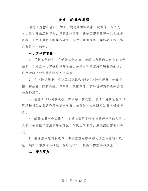 普通工的操作规程(三篇)