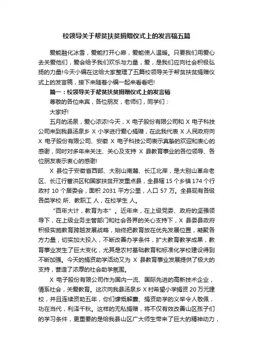 校领导关于帮贫扶贫捐赠仪式上的发言稿五篇