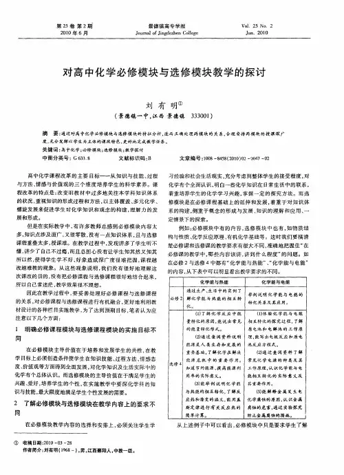 对高中化学必修模块与选修模块教学的探讨
