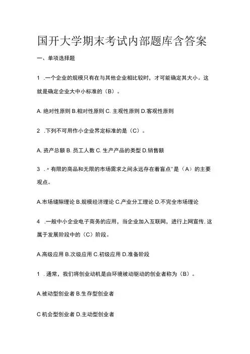 全国开大学期末考试内部题库含答案