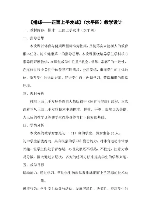 《排球——正面上手发球》(水平四)教学设计