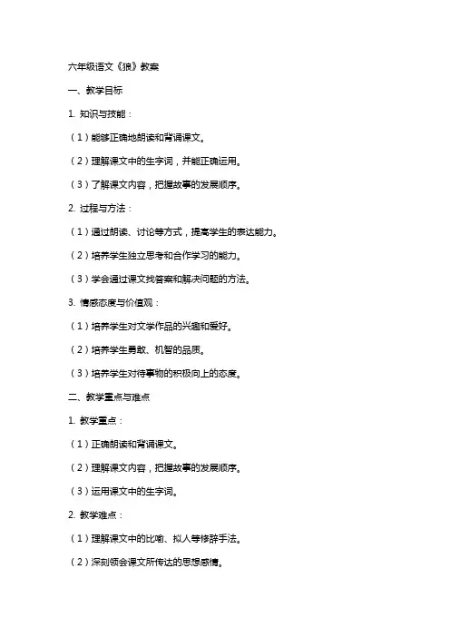 六年级语文狼教案