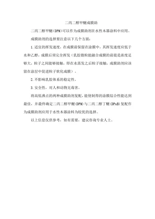 二丙二醇甲醚成膜助剂