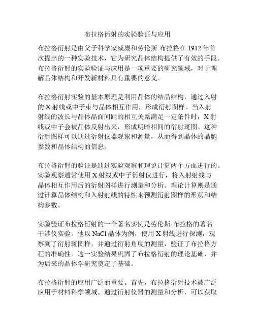 布拉格衍射的实验验证与应用