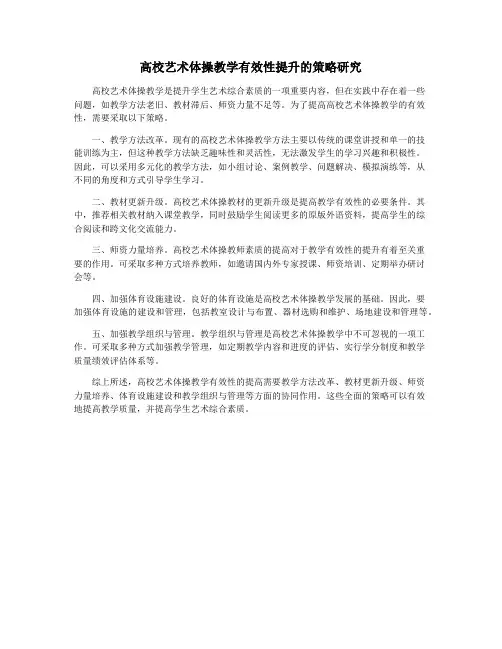 高校艺术体操教学有效性提升的策略研究