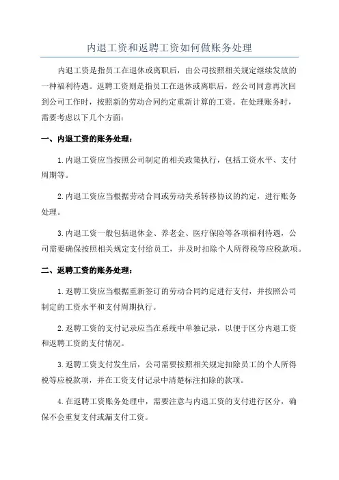内退工资和返聘工资如何做账务处理