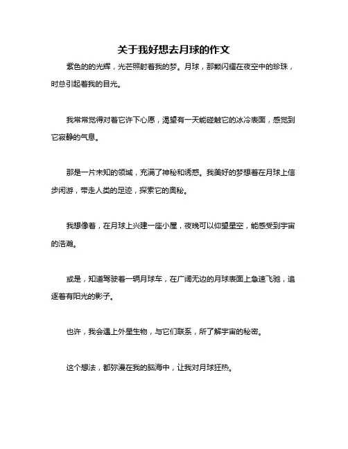 关于我好想去月球的作文