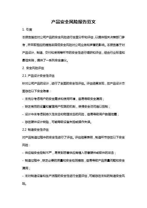 产品安全风险报告范文