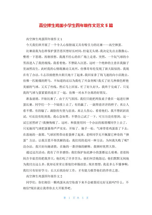 高空摔生鸡蛋小学生四年级作文范文5篇