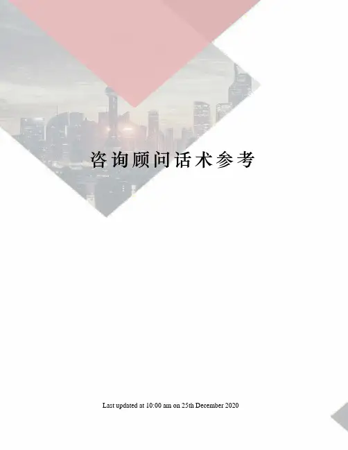 咨询顾问话术参考