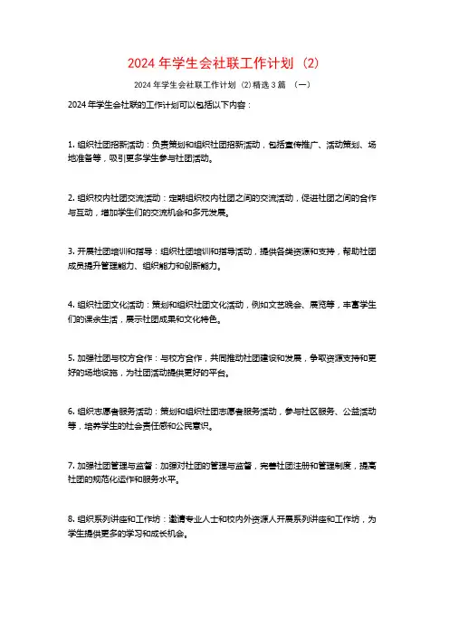 2024年学生会社联工作计划3篇2