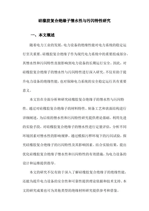 硅橡胶复合绝缘子憎水性与污闪特性研究