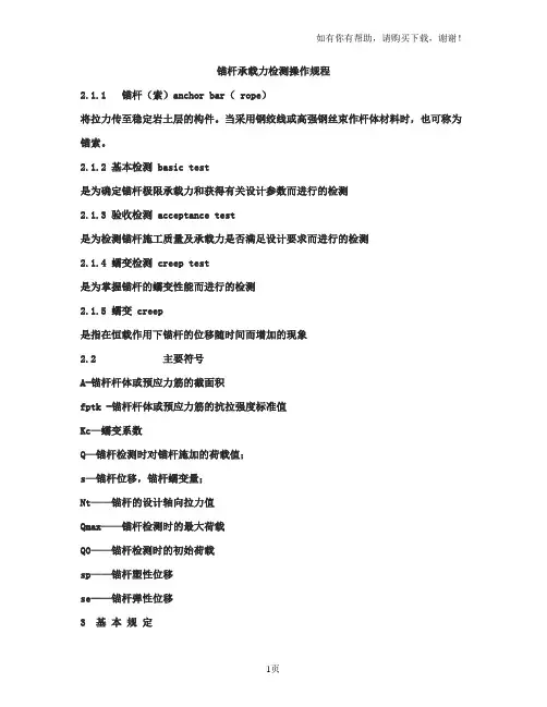 锚杆承载力检测操作规程