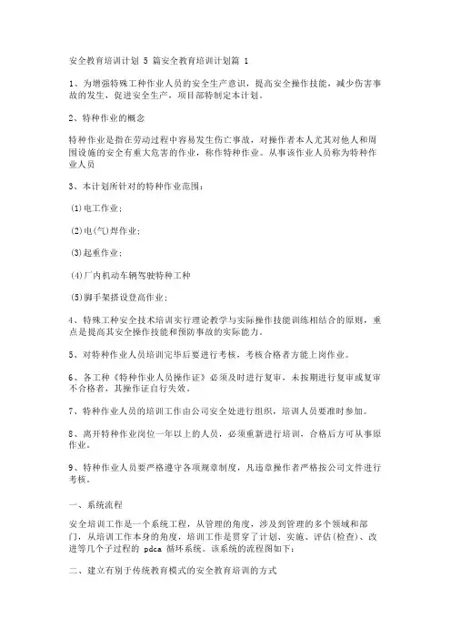 安全教育培训计划5篇