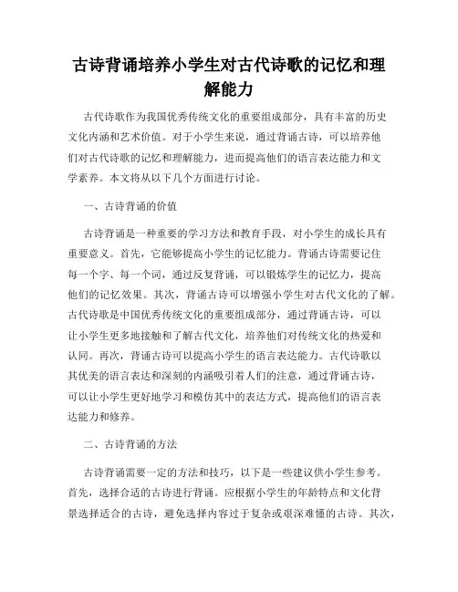 古诗背诵培养小学生对古代诗歌的记忆和理解能力