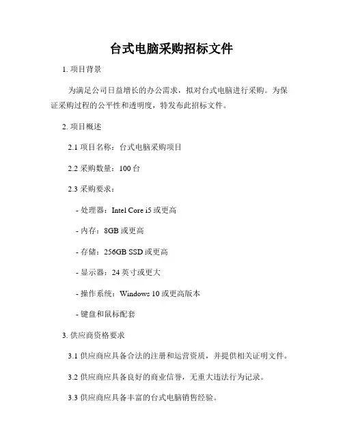 台式电脑采购招标文件