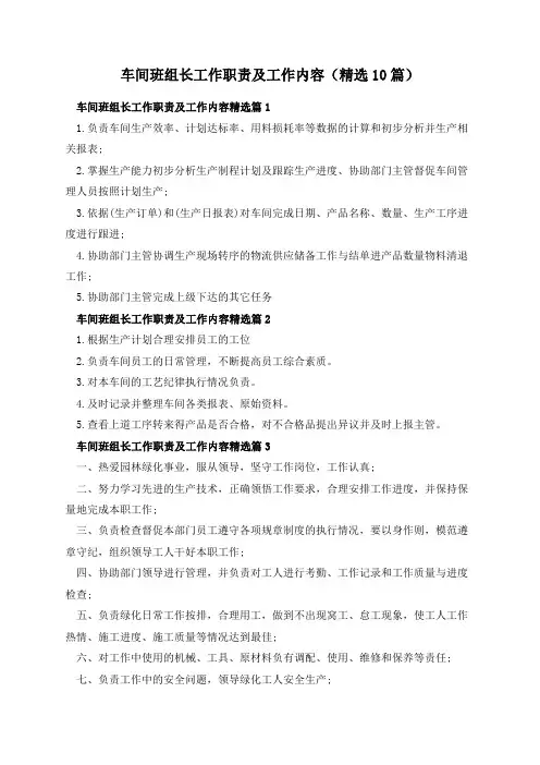 车间班组长工作职责及工作内容(精选10篇)