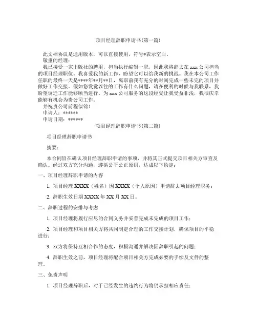 项目经理辞职申请书精选3篇