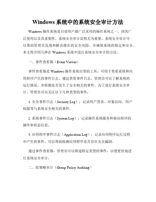 Windows系统中的系统安全审计方法