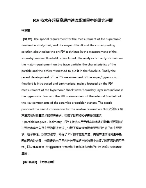 PIV技术在超及高超声速流场测量中的研究进展