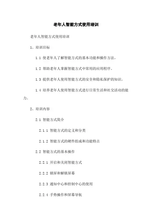 老年人智能手机使用培训