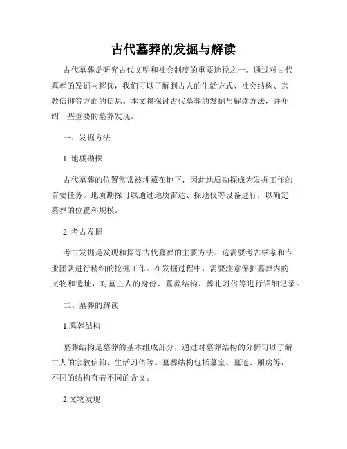 古代墓葬的发掘与解读
