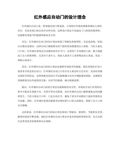 红外感应自动门的设计理念