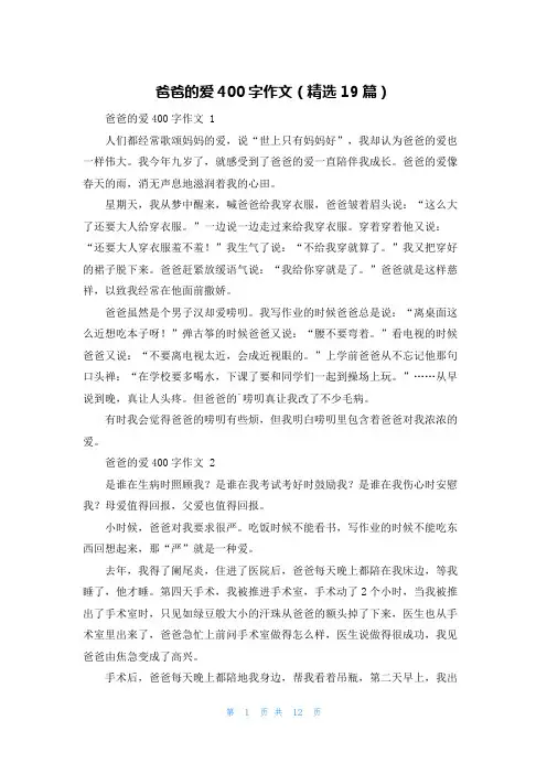 爸爸的爱400字作文(精选19篇)
