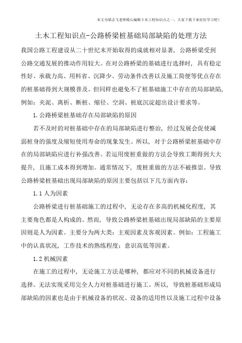 土木工程知识点-公路桥梁桩基础局部缺陷的处理方法