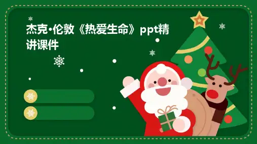 杰克·伦敦《热爱生命》ppt精讲课件(含答案)