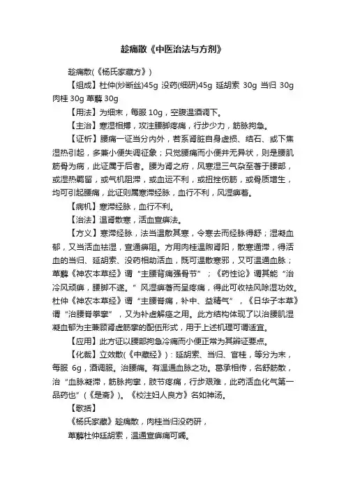 趁痛散《中医治法与方剂》