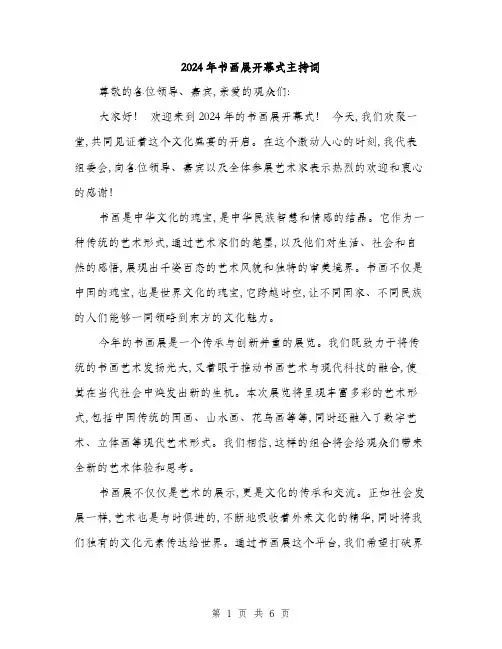 2024年书画展开幕式主持词(三篇)