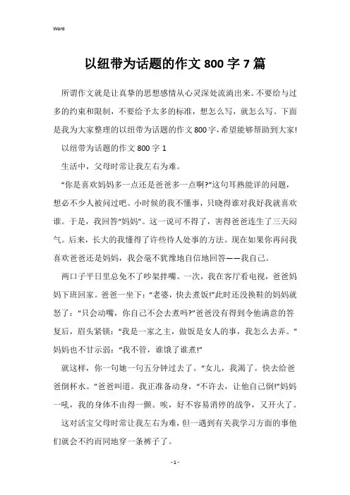 以纽带为话题的作文800字7篇