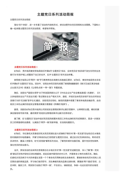 主题党日系列活动简报