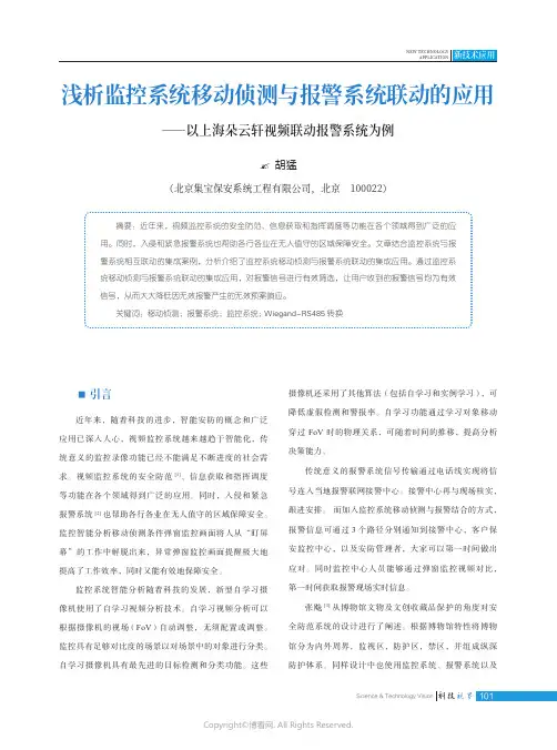 浅析监控系统移动侦测与报警系统联动的应用——以上海朵云轩视频联动报警系统为例