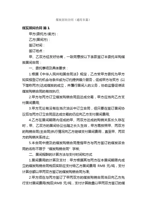 煤炭居间合同（通用5篇）