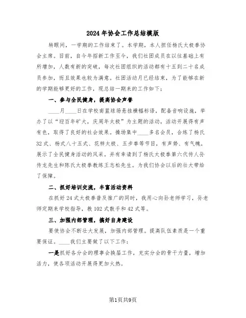 2024年协会工作总结模版(3篇)