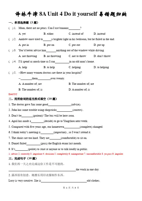 Unit 4 Do it  yourself 易错题归纳2021-2022学年牛津译林八年级上册