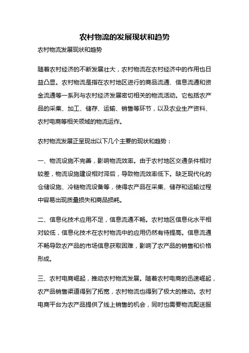 农村物流的发展现状和趋势