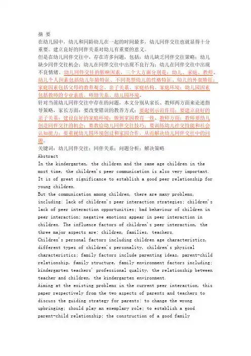 幼儿同伴交往的问题及指导策略