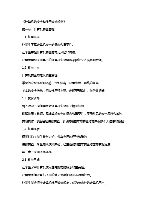 《计算机的安全和使用道德规范》(教案设计)