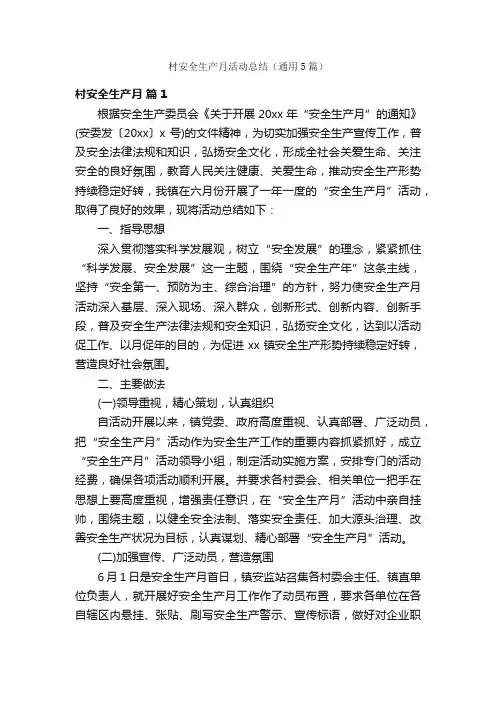 村安全生产月活动总结（通用5篇）
