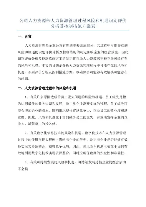 公司人力资源部人力资源管理过程风险和机遇识别评价分析及控制措施方案表