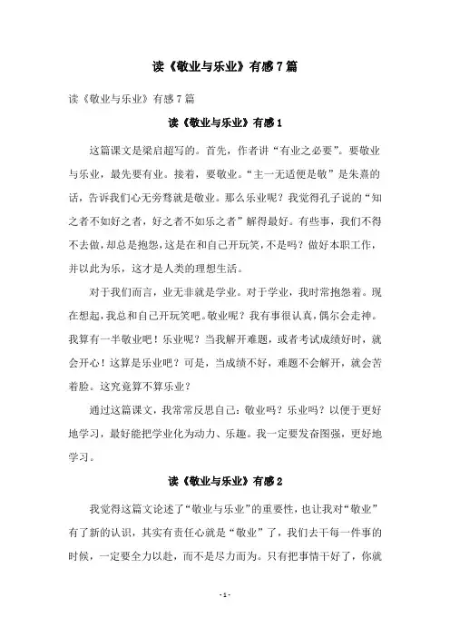 读《敬业与乐业》有感7篇
