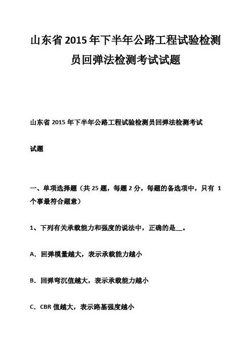 山东省2015年下半年公路工程试验检测员回弹法检测考试试题-