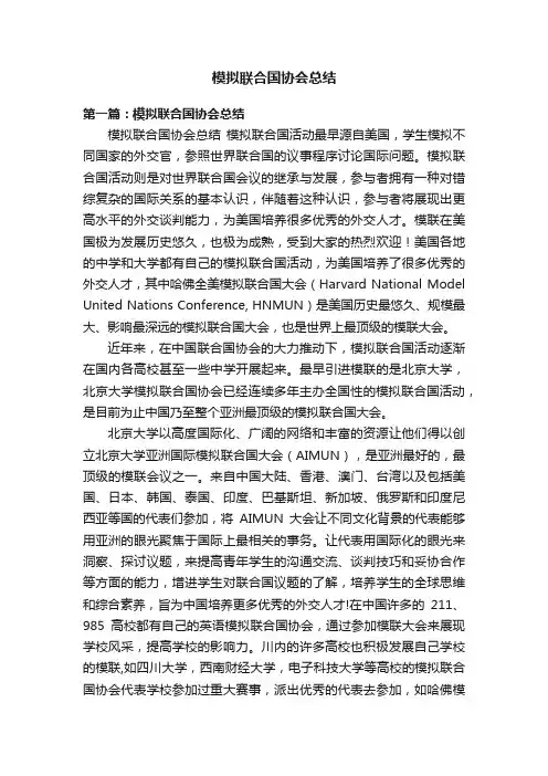 模拟联合国协会总结