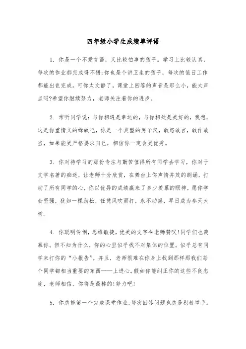 四年级小学生成绩单评语（2篇）