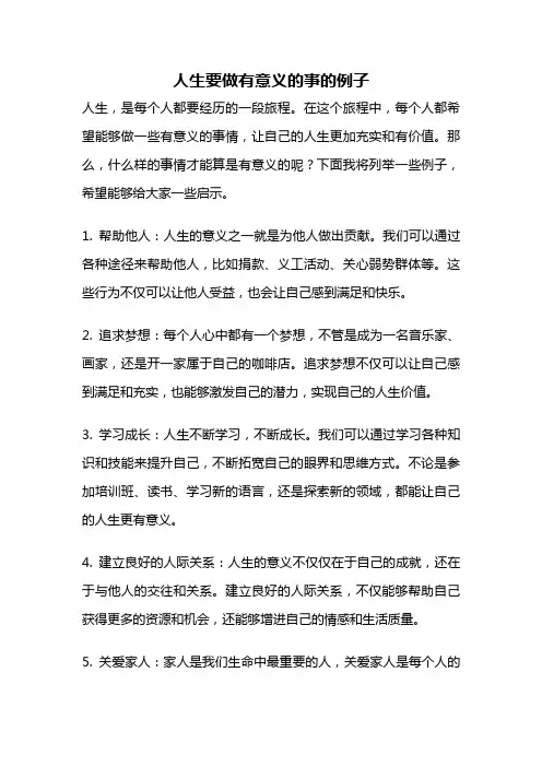 人生要做有意义的事的例子
